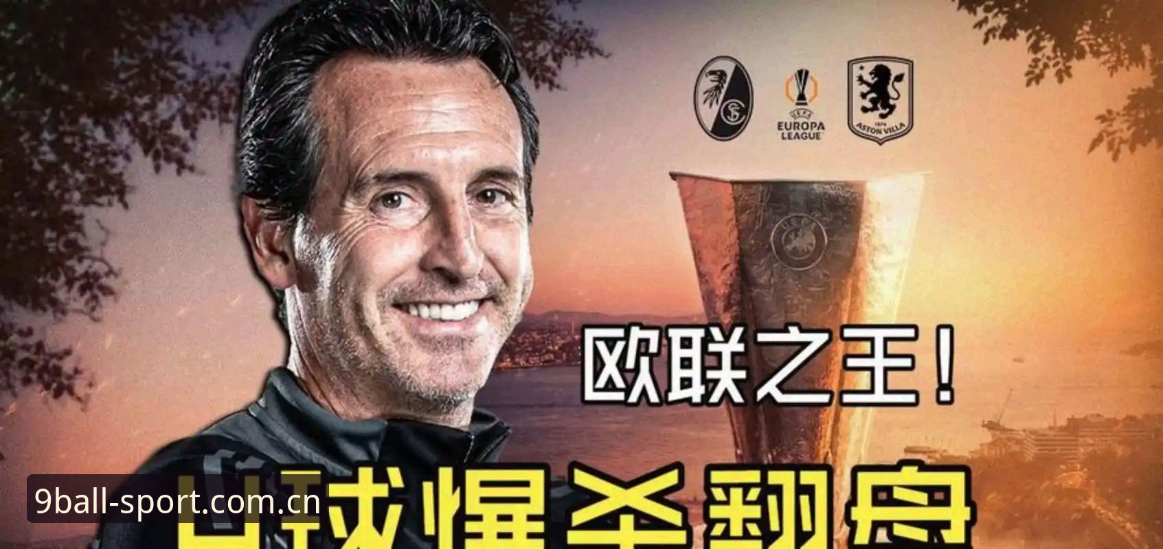 复盘埃梅里欧联杯封神之夜：5重纪录背后的足球生态变迁