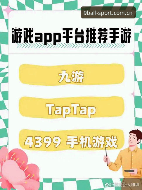 博体育下载安装教程 9博体育平台下载安装全攻略:3分钟搞定9BALL官方正版APP